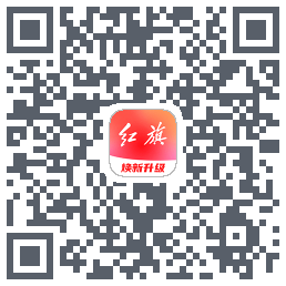 红旗智联的下載二維碼