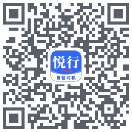 悦行车主Download QR-Code