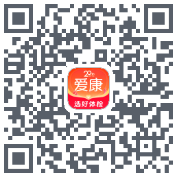 爱康约体检查报告的下載二維碼