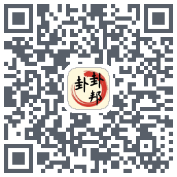 卦卦邦的下載二維碼