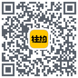 往约(测试)的下载二维码