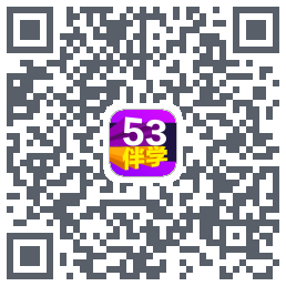 53伴学开发版的下载二维码