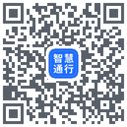 智慧通行的下載二維碼