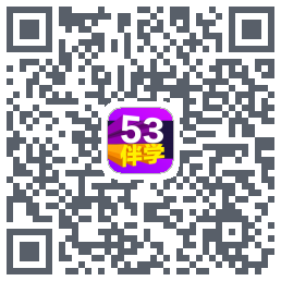 53伴学开发版的下載二維碼