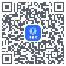 津e充的下載二維碼