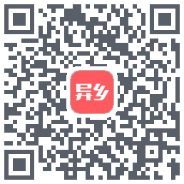 异乡的下載二維碼