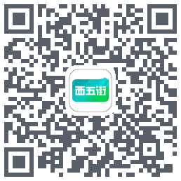 西五街的下载二维码