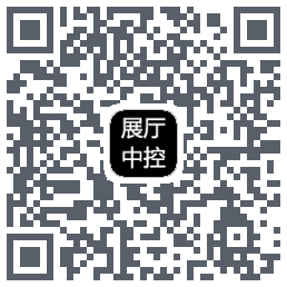 展厅控制系统的下載二維碼