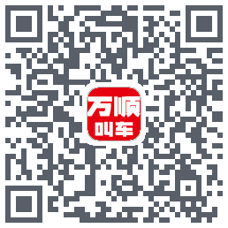 万顺叫车 QRcode