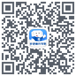 好老师升学帮 QRcode