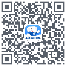 好老师升学帮的下載二維碼