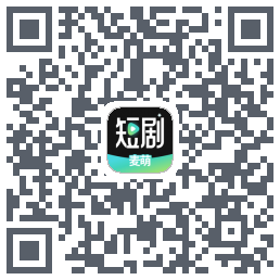 麦萌短剧的下載二維碼