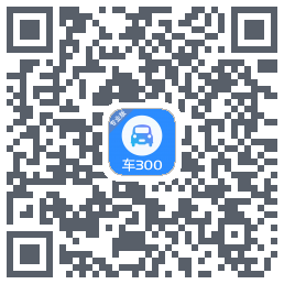车300专业版的下載二維碼