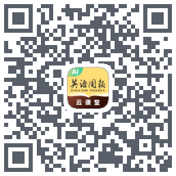 英语周报云课堂的下载二维码