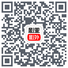 剧里剧外的下載二維碼