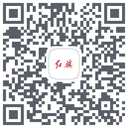 红旗智联的下載二維碼