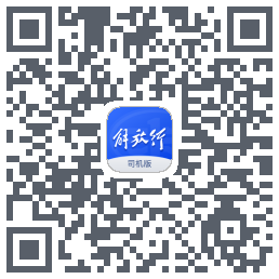 解放行司机版的下载二维码