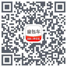 皇包车旅行的下载二维码