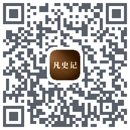 凡史记 QRcode