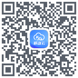 移动云应用のダウンロードQRコード
