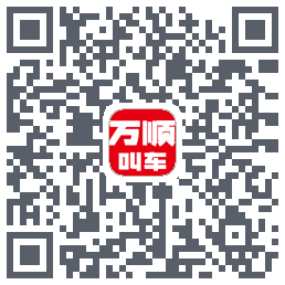 万顺叫车的下載二維碼