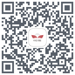 中信书院的下載二維碼