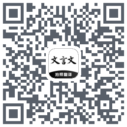 文言文翻译助手รหัส QR สำหรับดาวน์โหลด