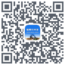 智慧钦州港 QRcode