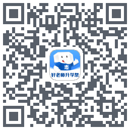 好老师升学帮 QRcode