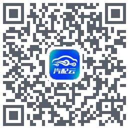 汽配云助手のダウンロードQRコード