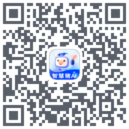 智慧猪AI的下載二維碼