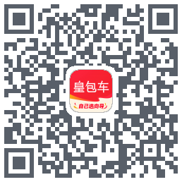 皇包车旅行的下载二维码