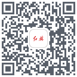 红旗智联的下载二维码