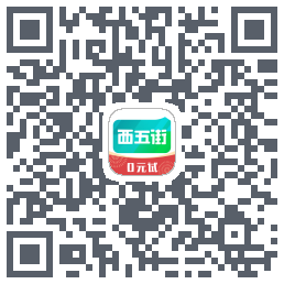 西五街的下載二維碼