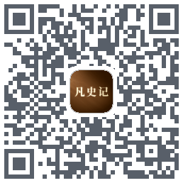 凡史记的下載二維碼
