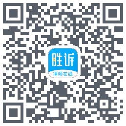 胜诉法律咨询的下载二维码