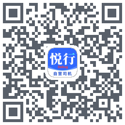 悦行车主Download QR-Code