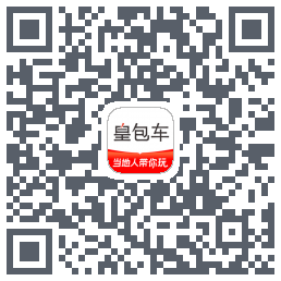 皇包车旅行 QRcode