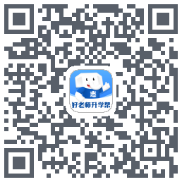 好老师升学帮 QRcode