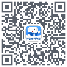 好老师升学帮的下載二維碼