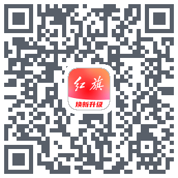 红旗智联 QRcode