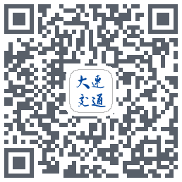 大连交通e出行的下載二維碼