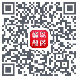 蜂鸟部落的下載二維碼