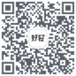 好轻的下载二维码