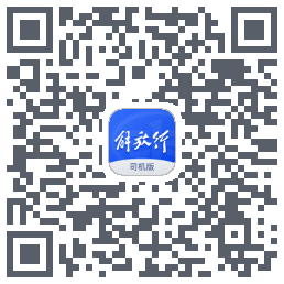 解放行司机版 QRcode