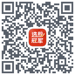 选股冠军的下载二维码