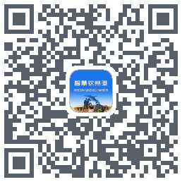 智慧钦州港 QRcode