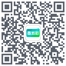 西五街的下載二維碼