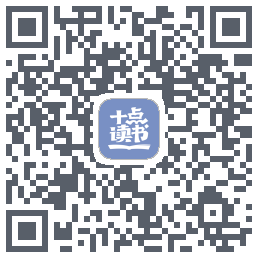 十点读书-Debugkod QR do pobrania