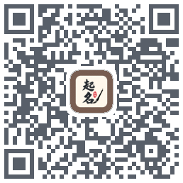 起名大师的下載二維碼
